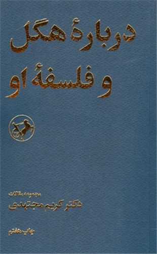 درباره هگل و فلسفه او (اميرکبير)