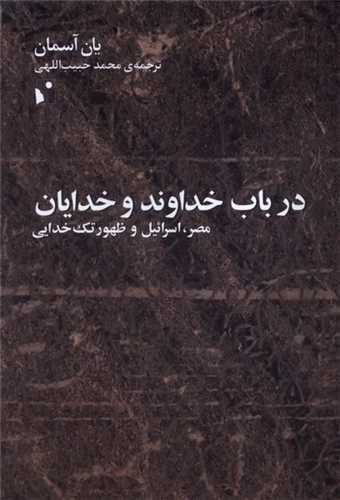 در باب خداوند و خدايان (شب خيز)