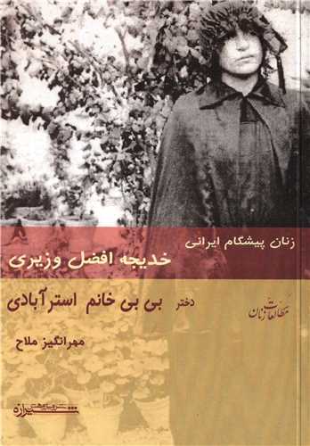 زنان پيشگام ايراني: خديجه افضل وزيري (شيرازه)