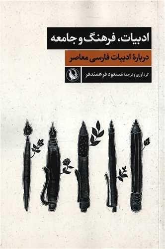 ادبيات فرهنگ و جامعه (مرواريد)