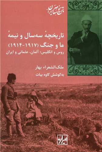 تاريخچه سه سال و نيمه ما و جنگ 1917_1914 (شيرازه)