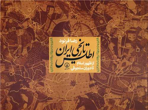 اطلس تاريخي ايران از ظهور اسلام تا دوران سلجوقي (نشرني)