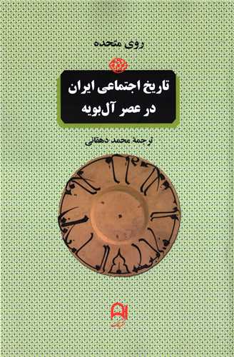 تاریخ اجتماعی ایران در عصر آل بویه شومیز