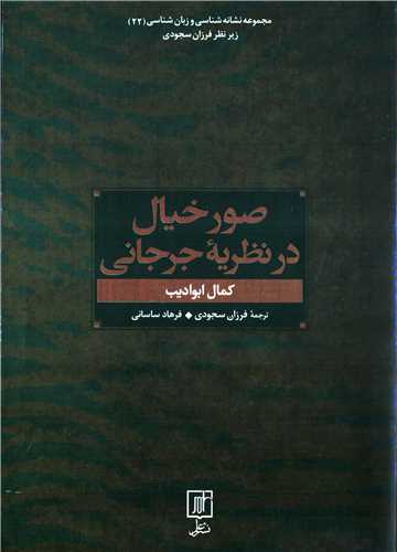 صور خیال در نظریه جرجانی