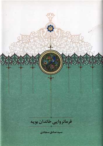 فرمانروايي خاندان بويه (سخن)