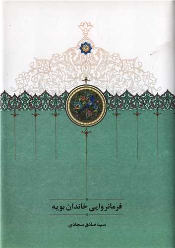 فرمانروايي خاندان بويه (سخن)