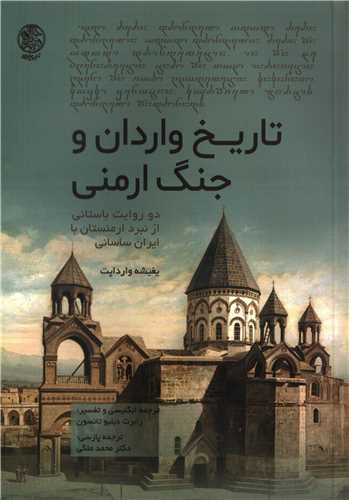تاريخ واردان و جنگ ارمني (تاريخ ايران)