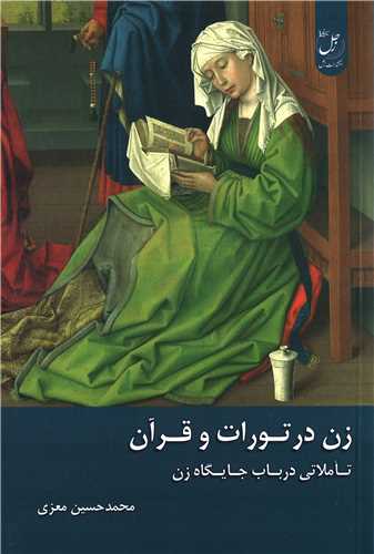 زن در تورات و قرآن