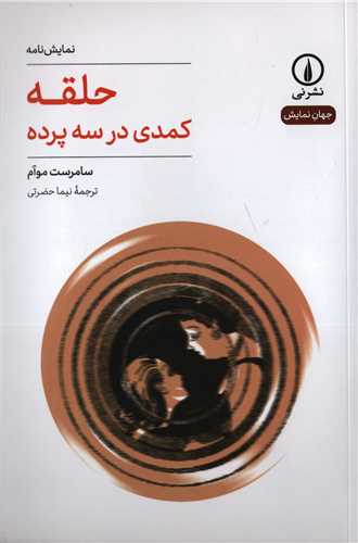 جهان نمايش 38: نمايش نامه حلقه (نشرني)