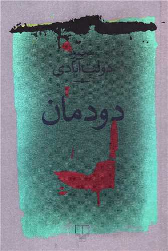 دودمان