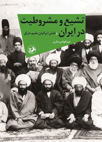 تشيع و مشروطيت در ايران (اميرکبير)