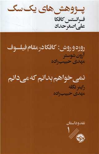 پژوهش هاي يک سگ (خوب)