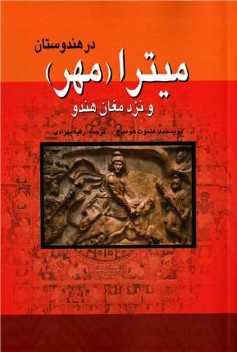 ميترا در هندوستان و نزد مغان هندو (پژواک فرزان)