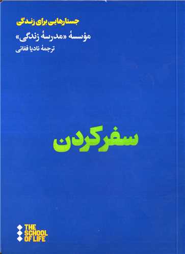 سفر کردن (هنوز)