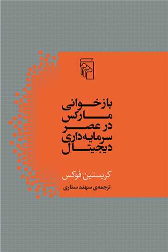 بازخوانی مارکس در عصر سرمایه داری دیجیتال