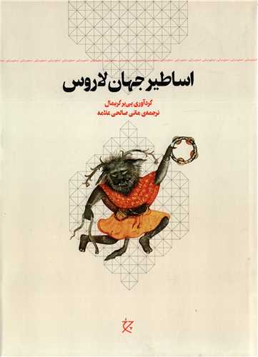 اساطير جهان لاروس (چشمه)