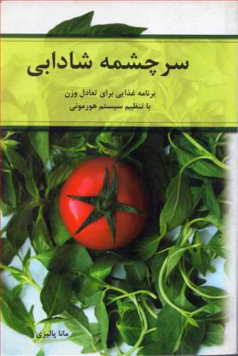 سرچشمه شادابی