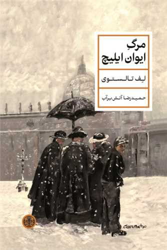 مرگ ایوان ایلیچ