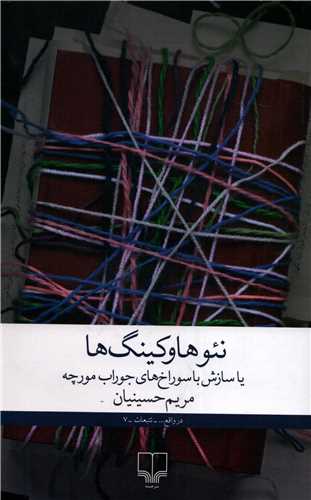 نئوهاوکينگ ها (چشمه)