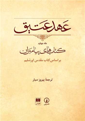 عهد عتيق جلد 4 قابدار (ني - هرمس)