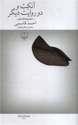 آنکت و دو روايت ديگر (چشمه)