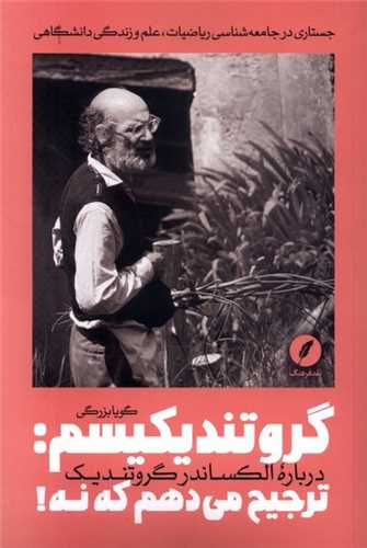 گروتنديکيسم: ترجيح مي دهم که نه (نقد فرهنگ)