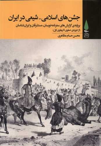 جشن هاي اسلامي شيعي در ايران از دوره ي صفوي تا پهلوي اول (آرما)