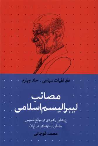 نقد الهيات سياسي 4: مصائب ليبراليسم اسلامي (سرايي)