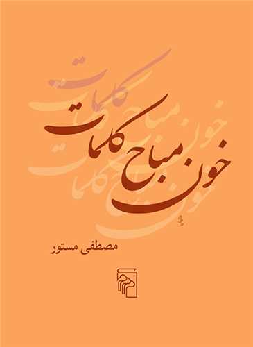 خون مباح کلمات (مرکز)