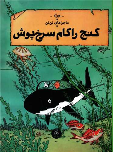 ماجرا های تن تن 12: گنج راکام سرخ پوش