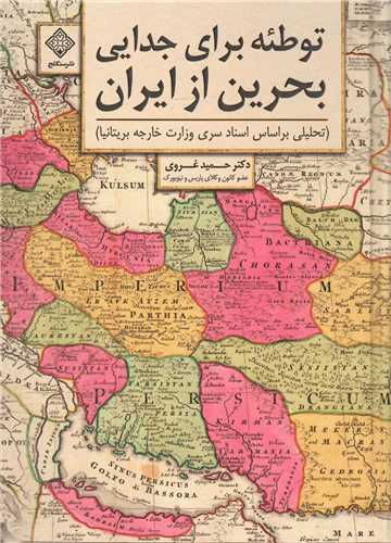 توطئه براي جدايي بحرين از ايران (سنگلچ)