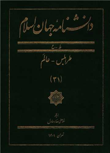 دانشنامه جهان اسلام جلد 31 ( دايره المعارف بزرگ اسلامي)