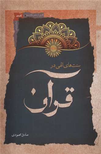 سنت های الهی در قرآن