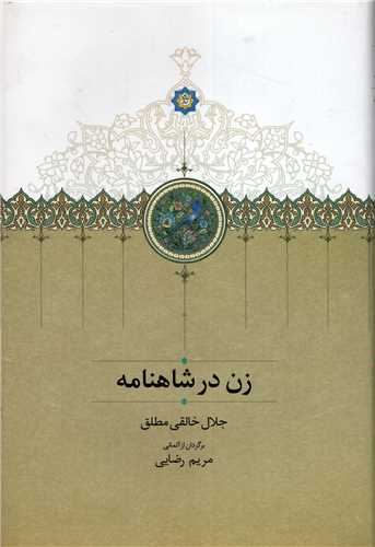 زن در شاهنامه (سخن)