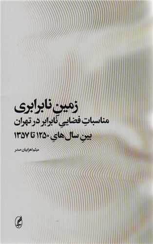 زمین نابرابری