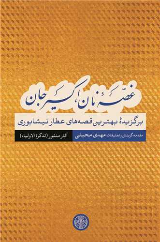 غصه نان، اکسیر جان: آثار منثور تذکره الاولیاء