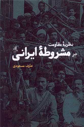 نظریه مقاومت در مشروطه ایرانی