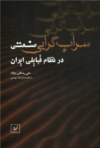 سراب گرايي صنعتي در نظام قبايلي ايران (نهادگرا)