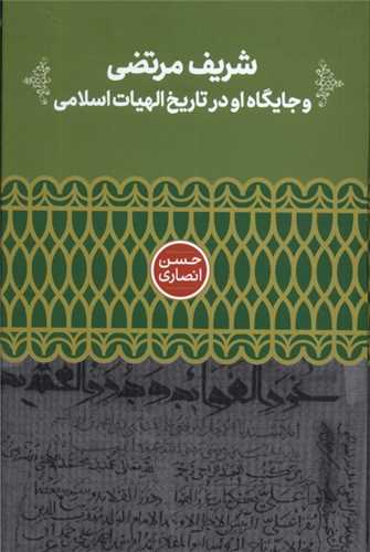 شريف مرتضي و جايگاه او در تاريخ الهيات اسلامي (تمدن علمي)