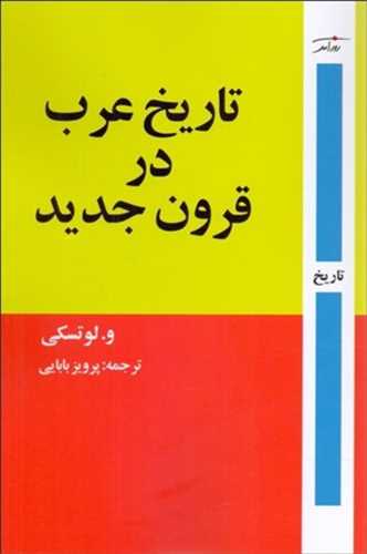 تاریخ عرب در قرون جدید