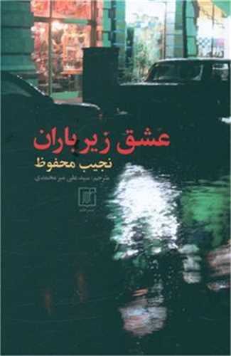 عشق زير باران (علم)