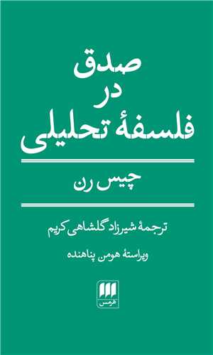 صدق در فلسفه تحليلي (هرمس)