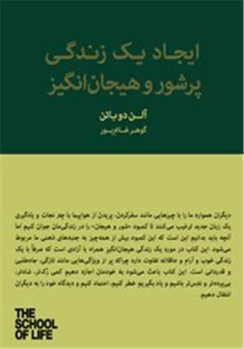 ايجاد يک زندگي پر شور و هيجان انگيز (کتاب سراي نيک)