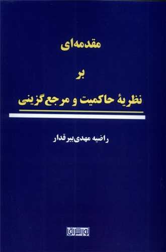 مقدمه اي بر نظريه حاکميت و مرجع گزيني (نور اشراق)