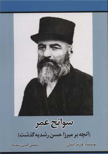 سوانح عمر (اميد فردا)