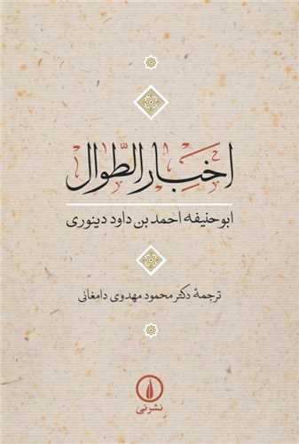 اخبار الطوال(نشر ني)