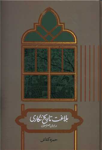 بلاغت تاريخ نگاري در ايران عصر صفوي (علمي)