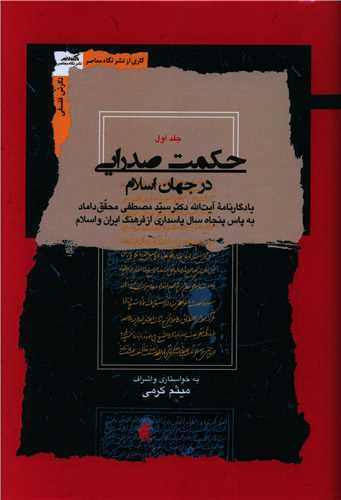 حکمت صدرایی در جهان اسلام 4 جلدی