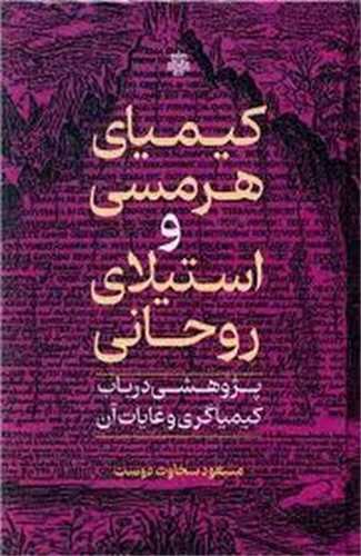 کيمياي هرمسي و استيلاي روحاني (مولي)
