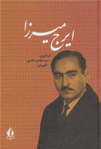 ایرج میرزا